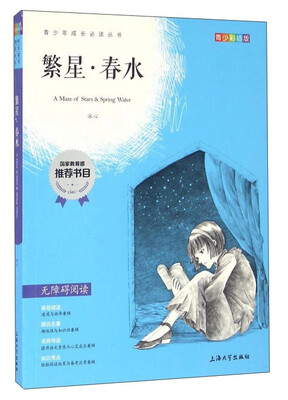 

繁星·春水（青少彩插版无障碍阅读）/青少年成长必读丛书
