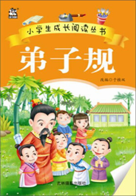 

吉林摄影出版社 小学生成长阅读丛书 弟子规/小学生成长阅读丛书