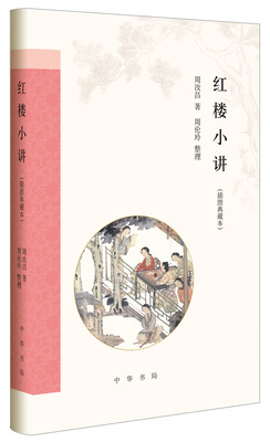 

红楼小讲(插图典藏本)(精