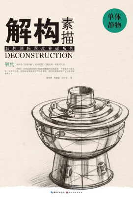

解构 素描 单体静物