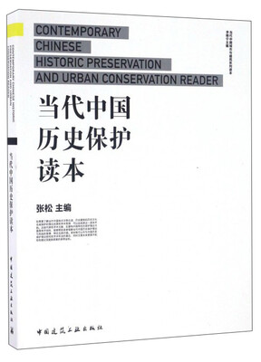

当代中国历史保护读本