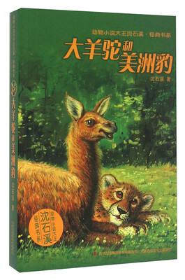 

大羊驼和美洲豹/动物小说大王沈石溪·经典书系