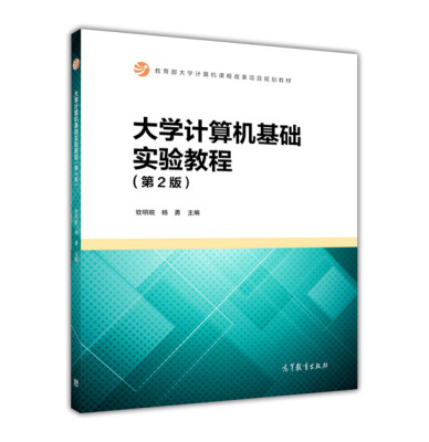 

大学计算机基础实验教程第2版