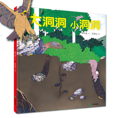 

耕林童书馆：大洞洞 小洞洞