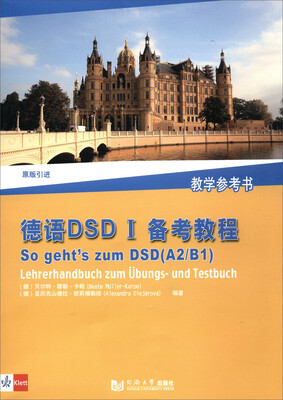 

德语DSD I备考教程：教学参考书