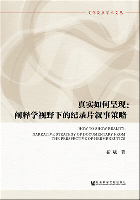 

真实如何呈现阐释学视野下的纪录片叙事策略