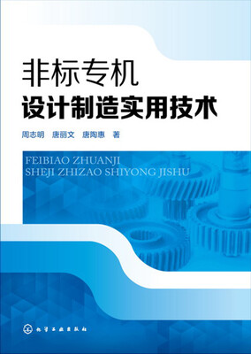 

非标专机设计制造实用技术