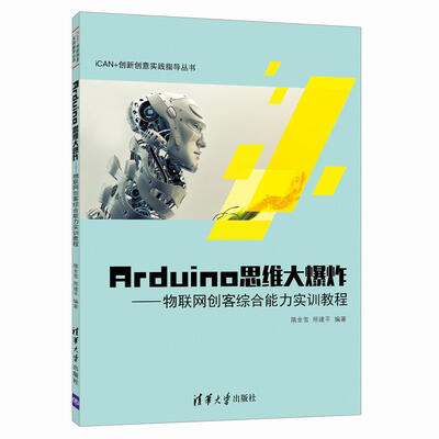 

Arduino思维大爆炸 物联网创客综合能力实训教程/iCAN+创新创意实践指导丛书