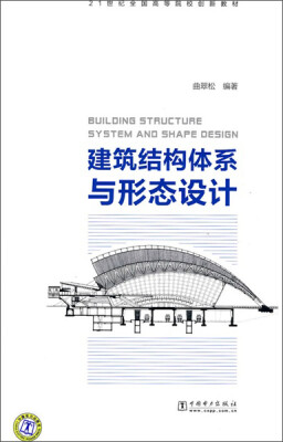 

建筑结构体系与形态设计/21世纪全国高等院校创新教材