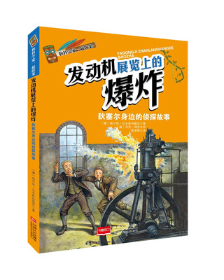 

和科学家一起探案-发动机展览上的爆炸