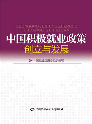 

中国积极就业政策创立与发展