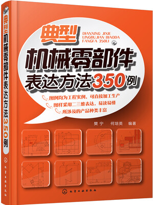 

典型机械零部件表达方法350例