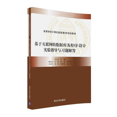 

基于互联网的数据库及程序设计实验指导与习题解答