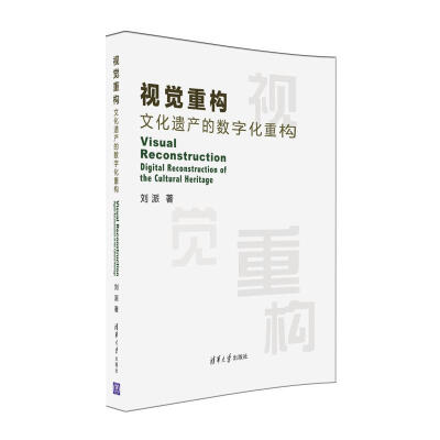 

视觉重构 文化遗产的数字化重构