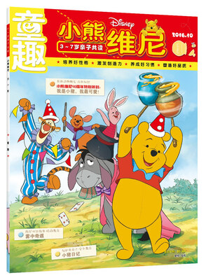 

童趣-小熊维尼-201610期