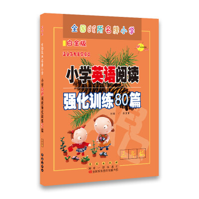 

68所名校用书 小学英语阅读强化训练80篇：三年级（白金版 适合各种英语课本）