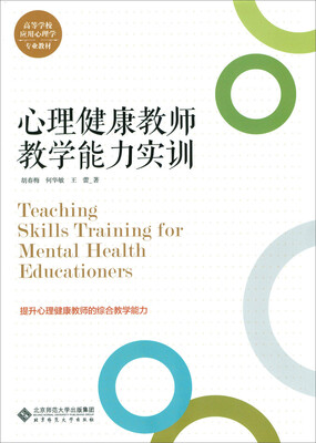 

心理健康教师教学能力实训