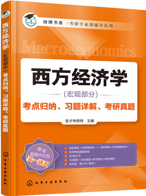 

西方经济学（宏观部分）考点归纳、习题详解、考研真题