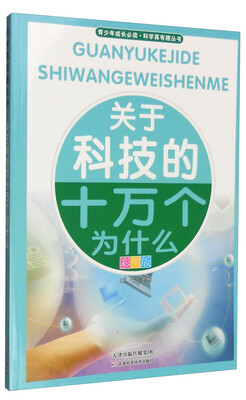 

青少年成长必读 科学真有趣丛书：关于科技的十万个为什么（全新彩图版）