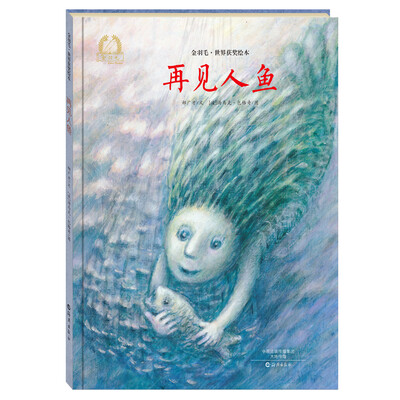 

金羽毛 世界获奖绘本 再见人鱼