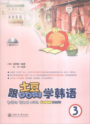 

跟土豆Dori学韩语3（附光盘）