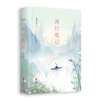 

沈从文典藏文集：湘行散记
