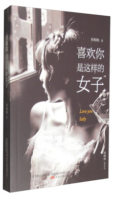 

韩梅梅精选系列喜欢你是这样的女子
