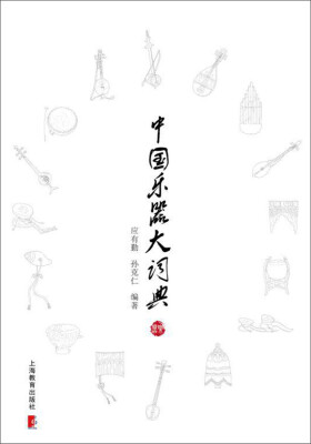 

中国乐器大词典