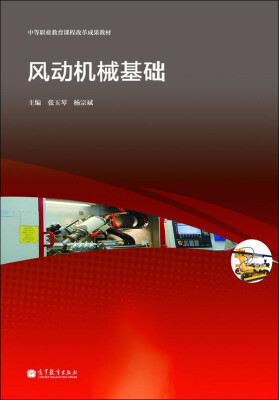 

中等职业教育课程改革成果教材风动机械基础