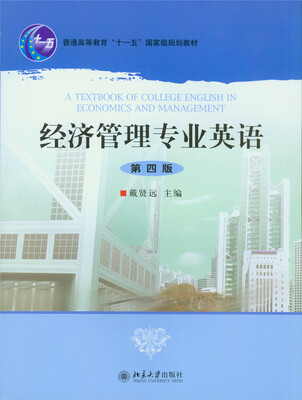 

经济管理专业英语(第四版)