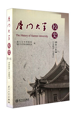 

厦门大学校史（1949-1991）（第2卷）