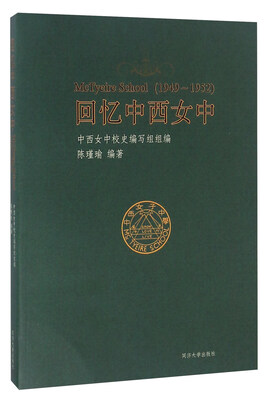 

回忆中西女中（1949-1952）