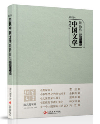 

2015年当代中国文学最新作品排行榜：散文随笔卷（余秋雨、梁晓声、韩少功等最新作品集）