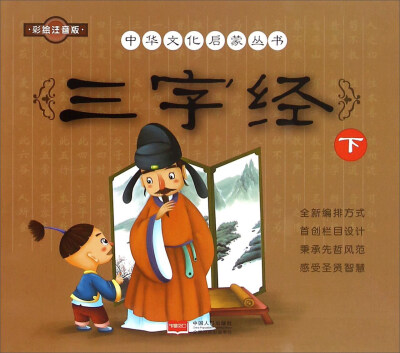 

三字经（下 彩绘注音版）/中华文化启蒙丛书