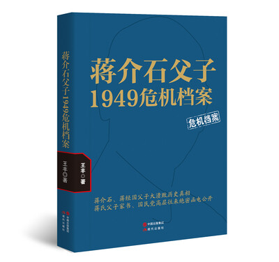 

蒋介石父子1949危机档案