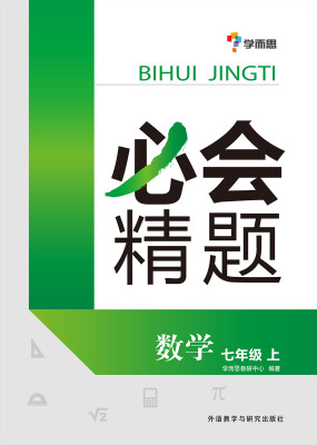 

学而思 必会精题：七年级数学上