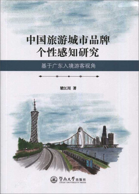 

中国旅游城市品牌个性感知研究 基于广东入境游客视角