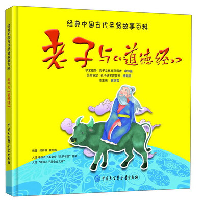 

中国大百科全书出版社 经典中国古代圣贤故事百科 老子与道德经/经典中国古代圣贤故事百科