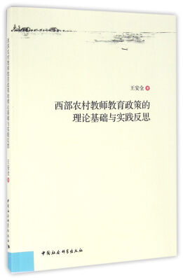 

西部农村教师教育政策的理论基础与实践反思-（基于哲学存在论与复杂系统论的研究）