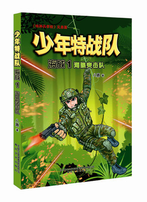 

少年特战队海战1：海狼突击队