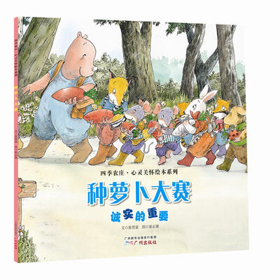 

四季农庄·心灵关怀绘本系列：种萝卜大赛（诚实的重要）