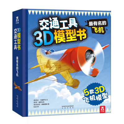 

交通工具3D模型书最有名的飞机