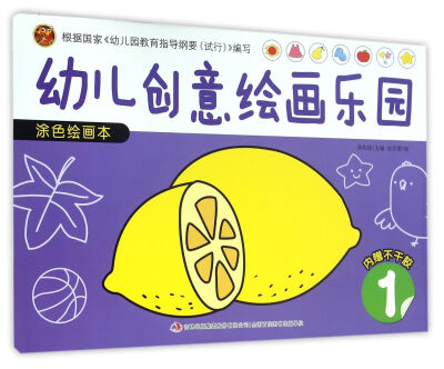 

幼儿创意绘画乐园：涂色绘画本（1）