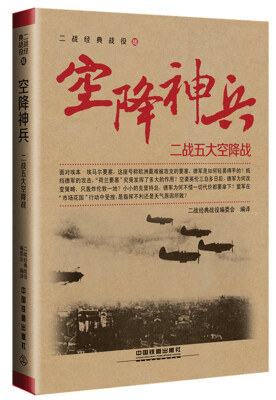 

空降神兵——二战五大空降战