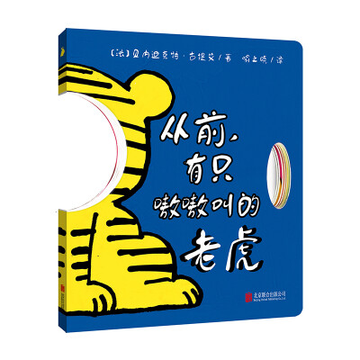 

从前，有只嗷嗷叫的老虎