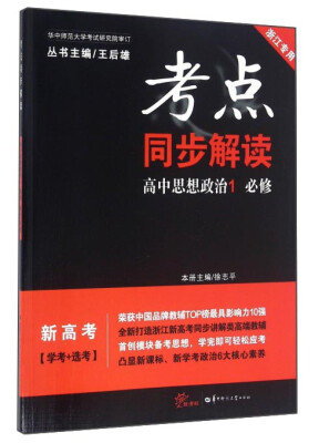 

考点同步解读：高中思想政治（1 必修 浙江专用 新高考 学考+选考）