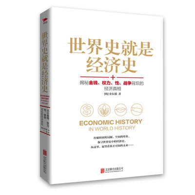 

世界史就是经济史揭秘金钱、权力、性、战争背后的经济真相