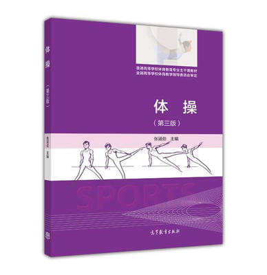 

体操（第三版）/普通高等学校体育教育普通高等学校体育教育专业主干课教材专业主干课教材