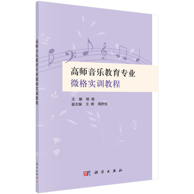 

高师音乐教育专业微格实训教程