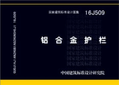 

16J509铝合金护栏